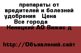 препараты от вредителей и болезней,удобрения › Цена ­ 300 - Все города  »    . Ненецкий АО,Вижас д.